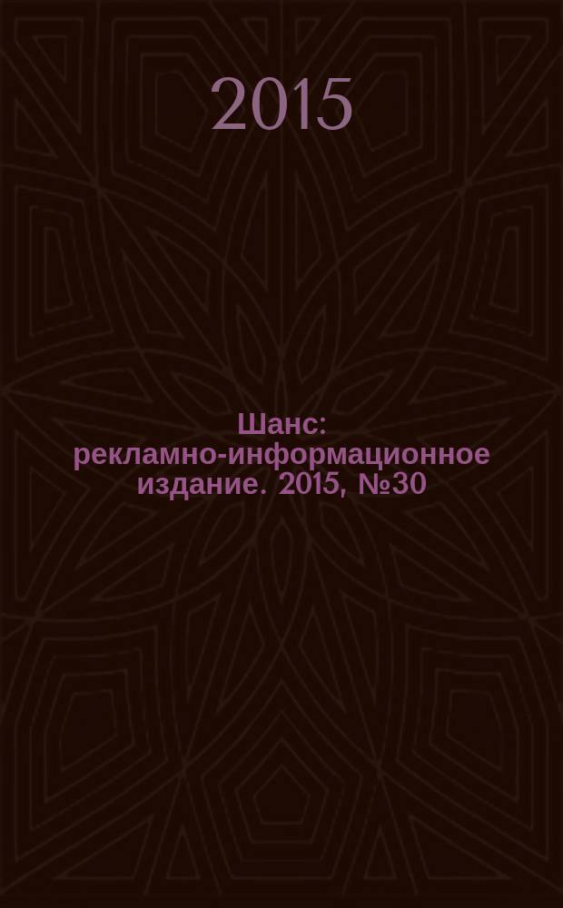 Шанс : рекламно-информационное издание. 2015, № 30 (647)