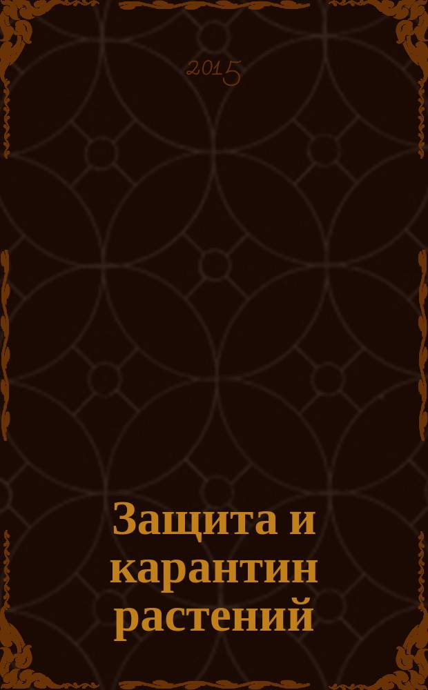 Защита и карантин растений : Ежемес. журн. для специалистов, ученых и практиков. 2015, № 8