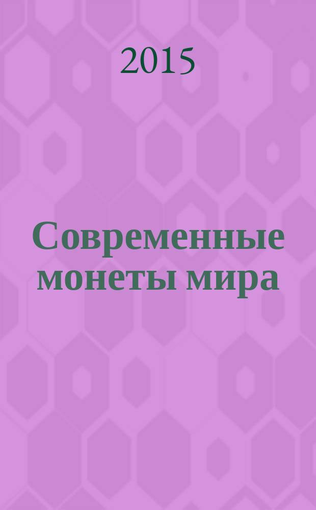 Современные монеты мира : российский рынок драгоценных металлов информационный бюллетень. 2015, янв./июнь (16)