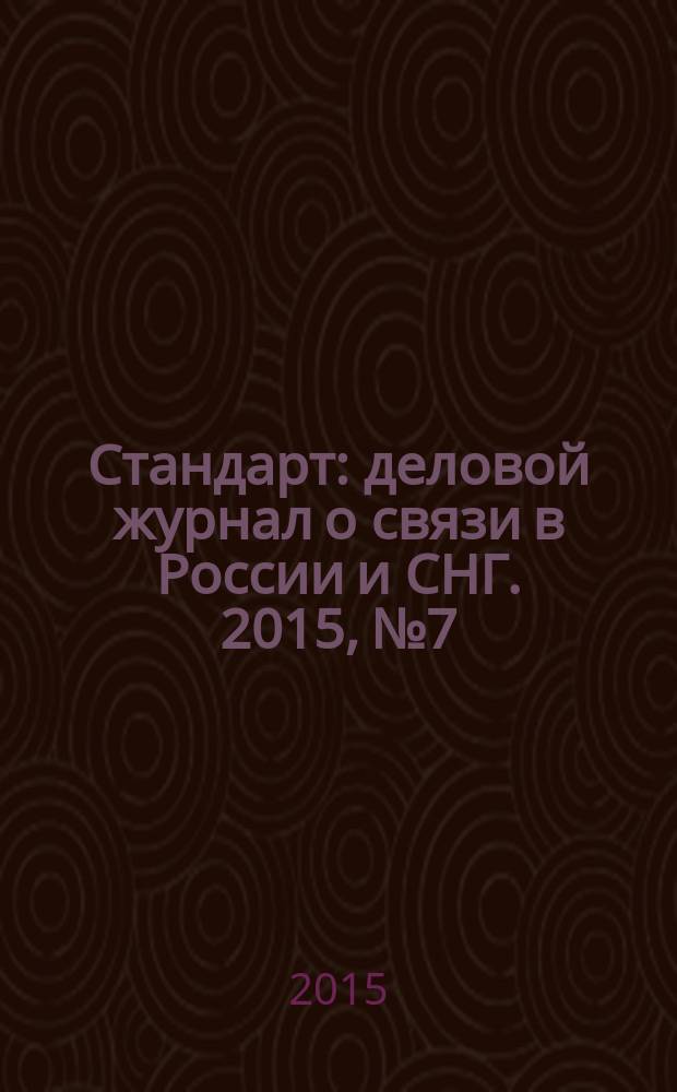 Стандарт : деловой журнал о связи в России и СНГ. 2015, № 7/8 (150/151)