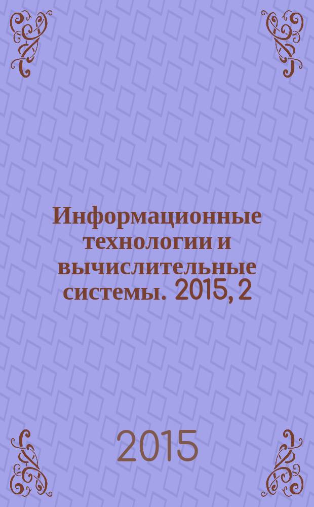 Информационные технологии и вычислительные системы. 2015, 2