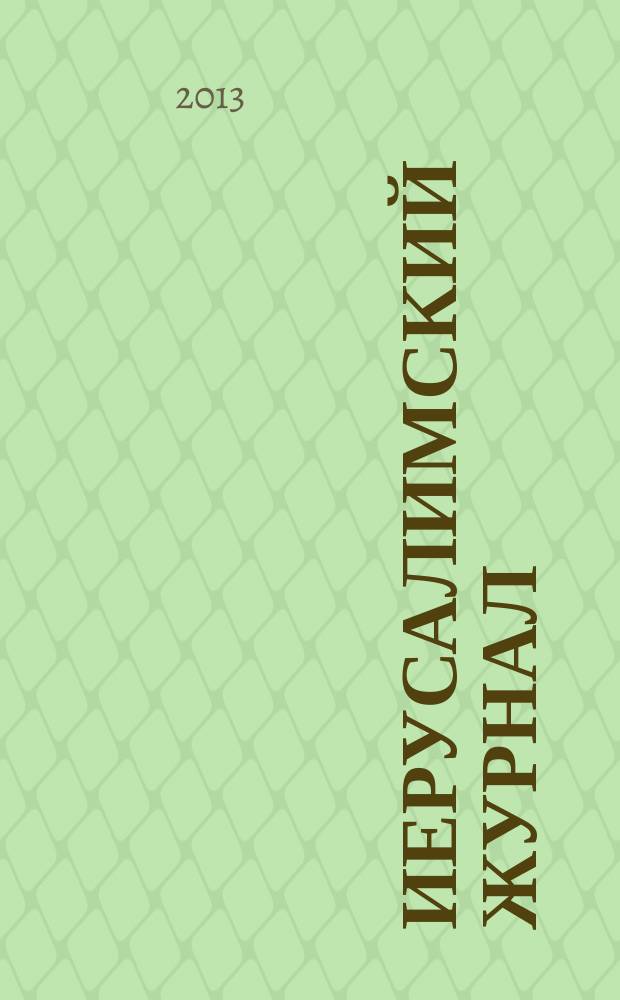 Иерусалимский журнал : Лит.-худож. период. изд. № 47