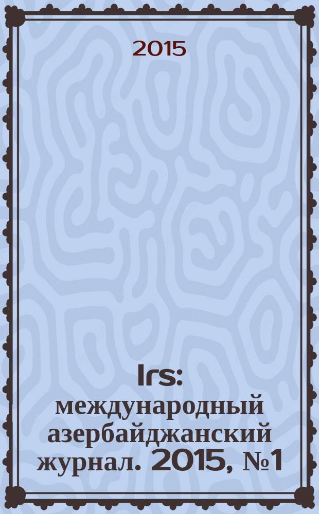 Irs : международный азербайджанский журнал. 2015, № 1 (73)