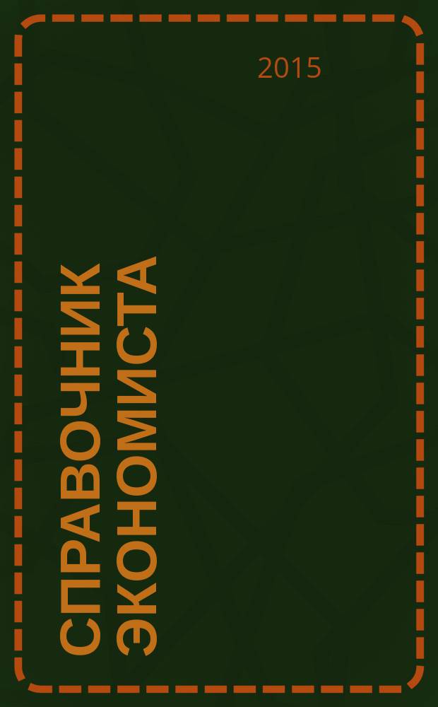Справочник экономиста : Систематизир. информ. Советы профессионалов. Объектив. данные. 2015, № 9 (147)