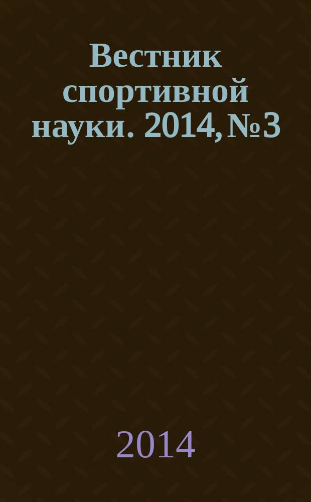 Вестник спортивной науки. 2014, № 3