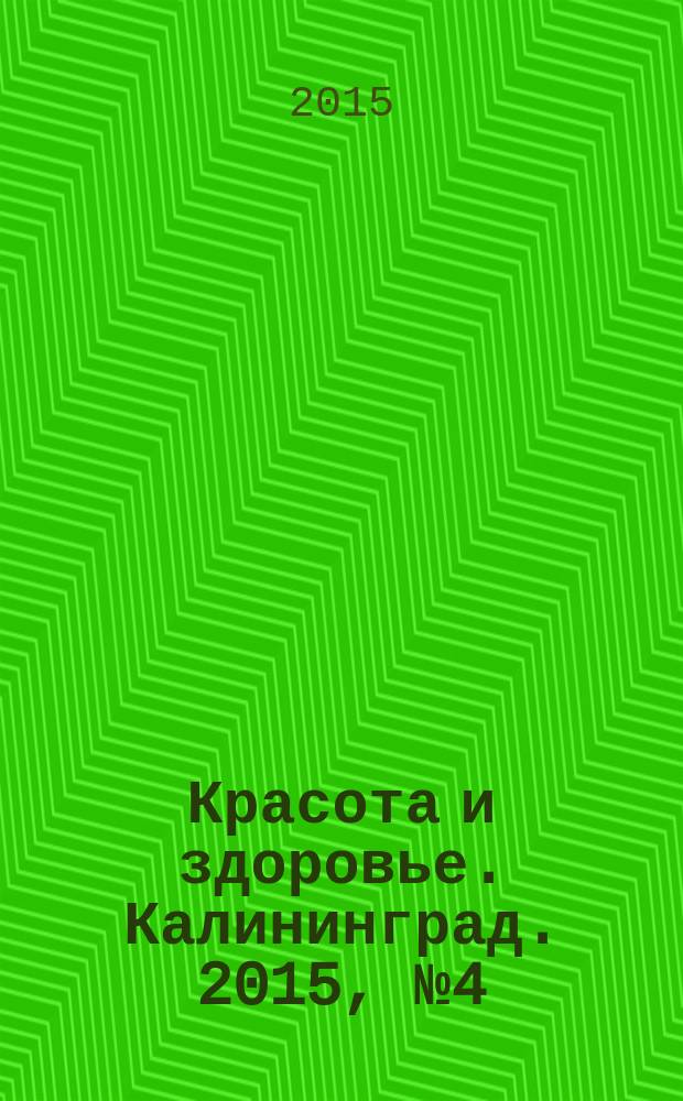 Красота и здоровье. Калининград. 2015, № 4 (4)