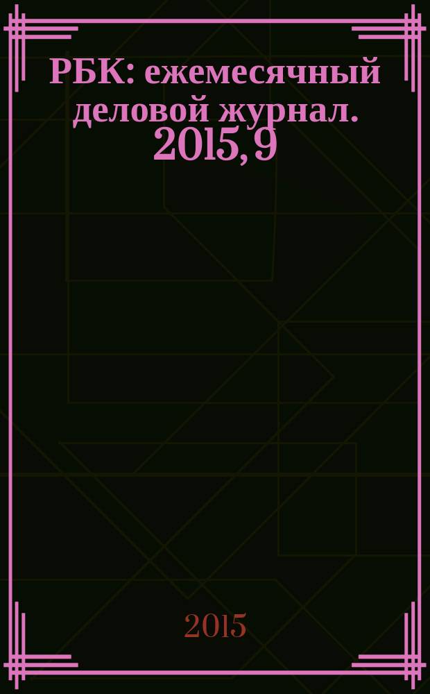 РБК : ежемесячный деловой журнал. 2015, 9