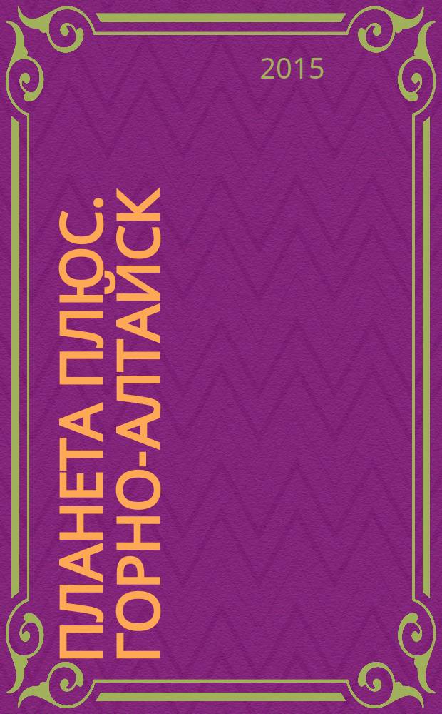 Планета плюс. Горно-Алтайск : рекламно-информационный журнал. 2015, № 21 (596)