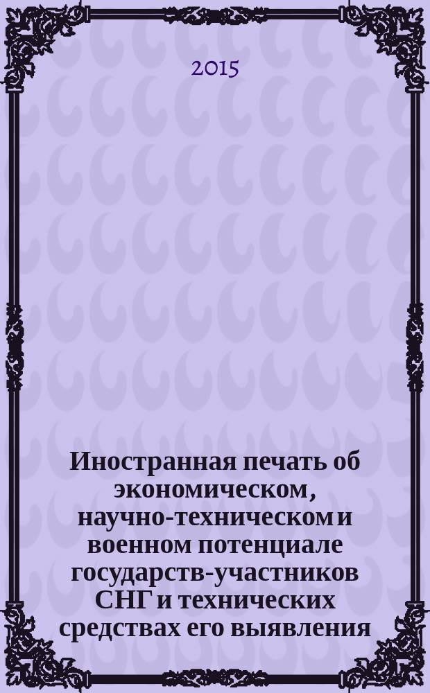 Иностранная печать об экономическом, научно-техническом и военном потенциале государств-участников СНГ и технических средствах его выявления : Ежемес. информ. бюл. 2015, № 8