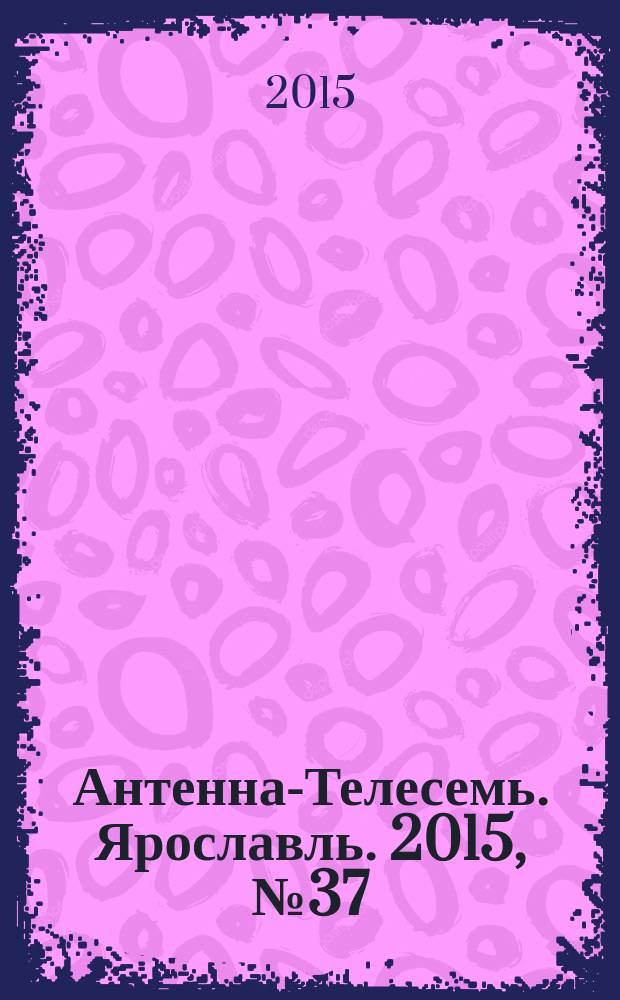 Антенна-Телесемь. Ярославль. 2015, № 37 (611)