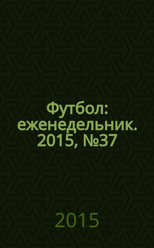 Футбол : еженедельник. 2015, № 37 (2879)
