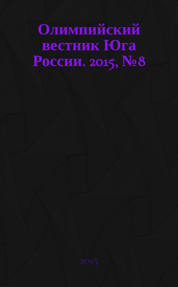 Олимпийский вестник Юга России. 2015, № 8 (68)