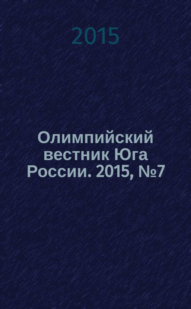 Олимпийский вестник Юга России. 2015, № 7 (67)