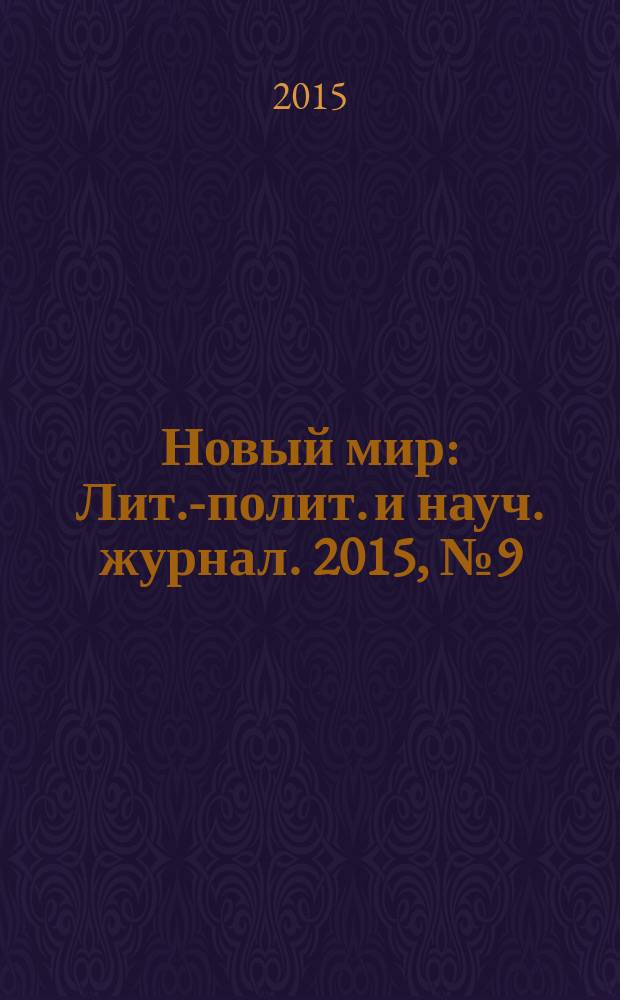 Новый мир : Лит.-полит. и науч. журнал. 2015, № 9 (1085)