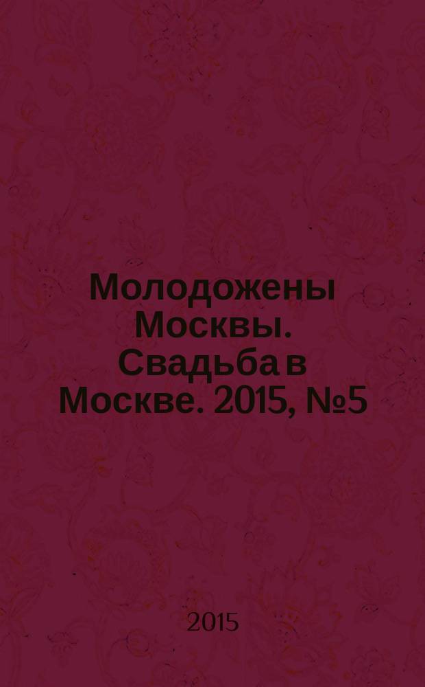 Молодожены Москвы. Свадьба в Москве. 2015, № 5 (67)