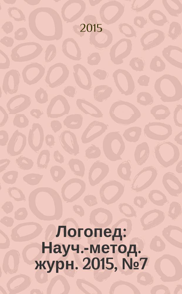 Логопед : Науч.-метод. журн. 2015, № 7 (95)