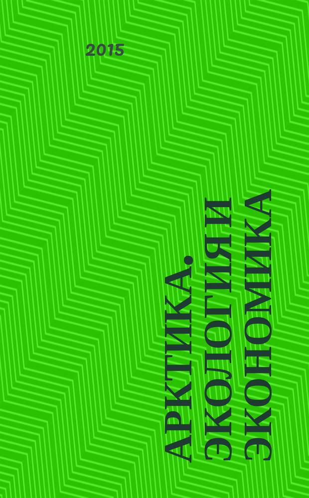 Арктика. Экология и экономика : научный и информационно-аналитический журнал. 2015, № 3 (19)