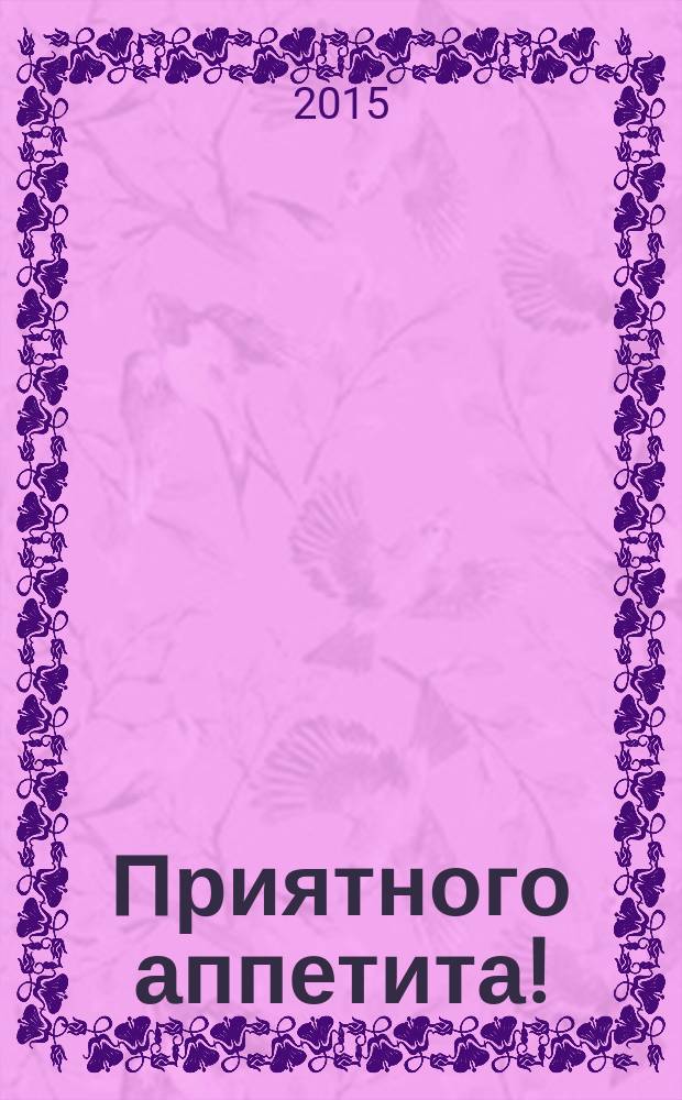 Приятного аппетита ! : Лучшие рецепты Ежемес. журн. Изд. дома Бурда. 2015, № 10
