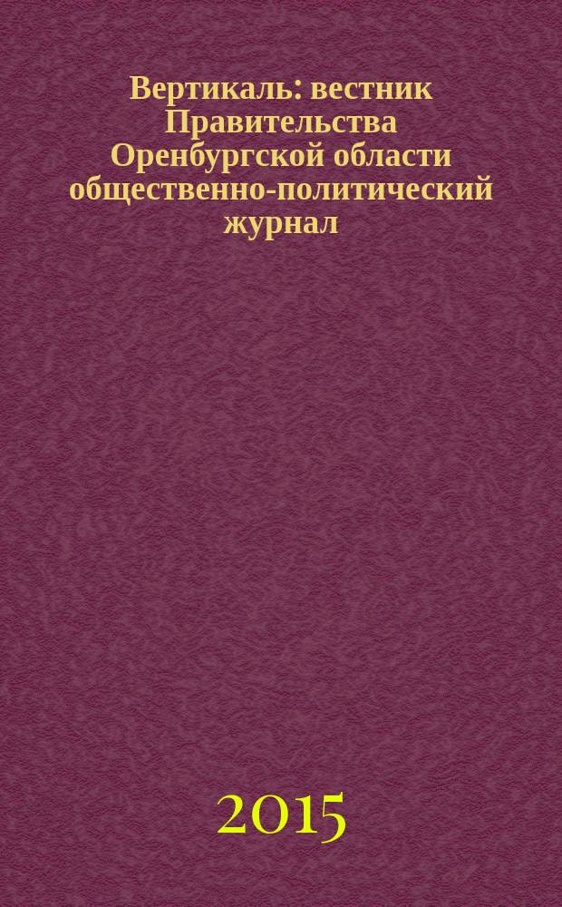 Вертикаль : вестник Правительства Оренбургской области общественно-политический журнал. 2015, № 2 (50)