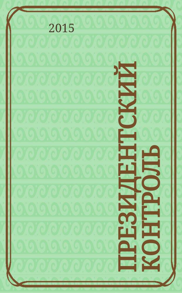 Президентский контроль : Информ. бюл. Изд. Администрации Президента Рос. Федерации. 2015, № 9