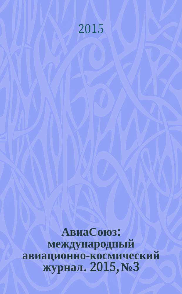 АвиаСоюз : международный авиационно-космический журнал. 2015, № 3/4 (56)