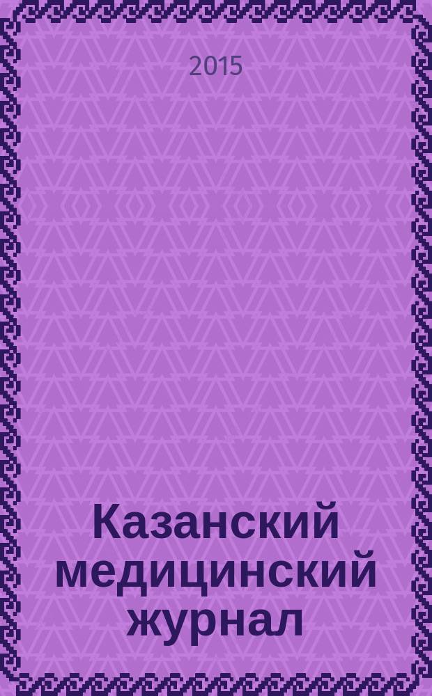 Казанский медицинский журнал : Орган Казан. гос. мед. ин-та и Казан. ин-та усовершенствования врачей им. В.И.Ленина и Совета науч. мед. обществ Татарской АССР. Т. 96, № 4