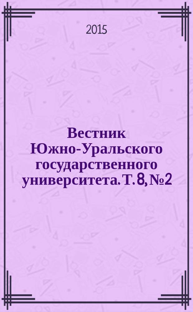 Вестник Южно-Уральского государственного университета. Т. 8, № 2