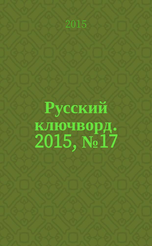 Русский ключворд. 2015, № 17 (341)