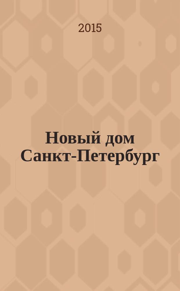 Новый дом Санкт-Петербург : журнал о недвижимости. 2015, № 34 (216)