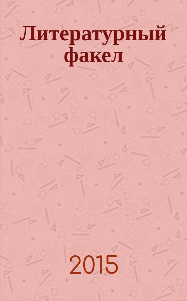 Литературный факел : художественно-публицистический альманах. 2015, № 1 (22)