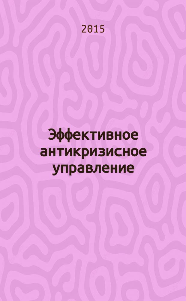 Эффективное антикризисное управление : межрегиональное независимое издание. Г. 15 2015, № 3 (90)
