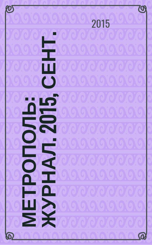 Метрополь : журнал. 2015, сент. (21)