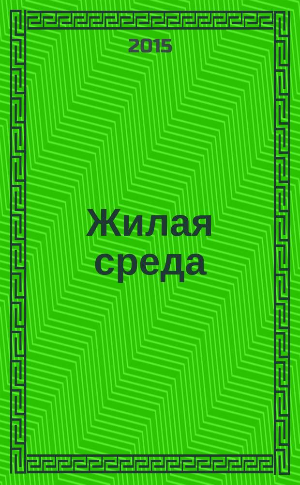 Жилая среда : журнал практических советов. 2015, № 8 (120)