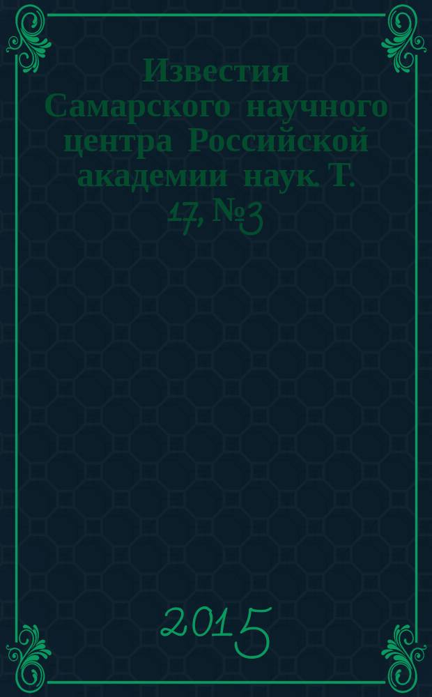 Известия Самарского научного центра Российской академии наук. Т. 17, № 3