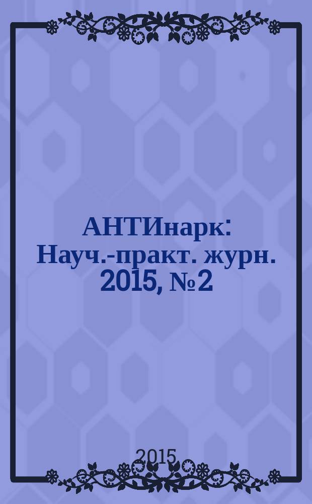 АНТИнарк : Науч.-практ. журн. 2015, № 2 (36)