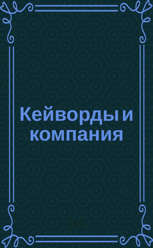 Кейворды и компания : 100 страниц каждый месяц. 2015, № 10