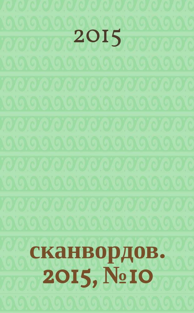 1000 сканвордов. 2015, № 10 (71)