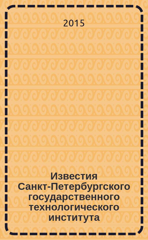 Известия Санкт-Петербургского государственного технологического института (технического университета). № 29 (55)