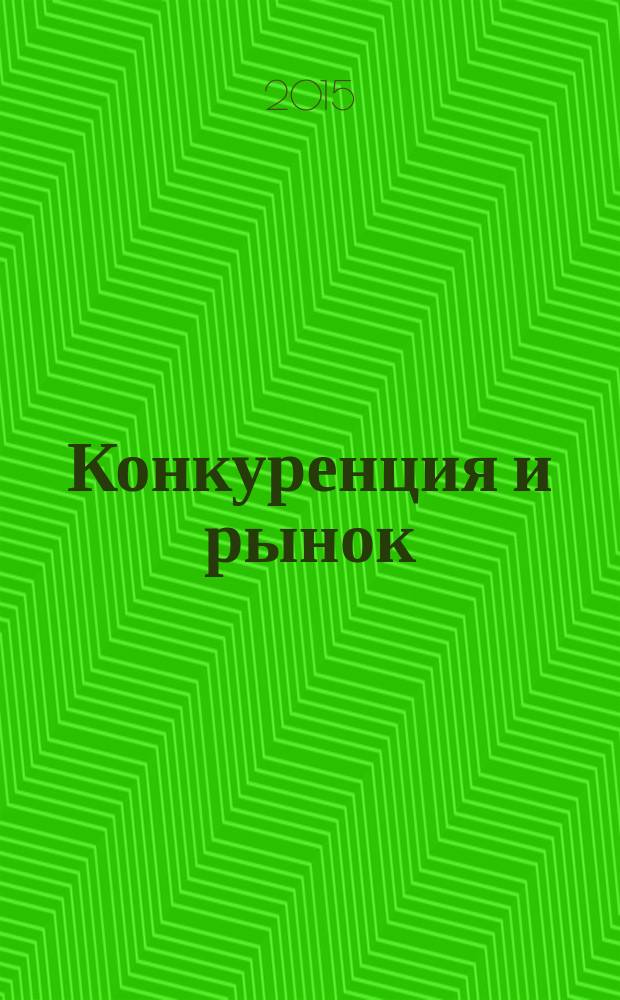 Конкуренция и рынок : Информ.-аналит. журн. 2015, № 4 (71)