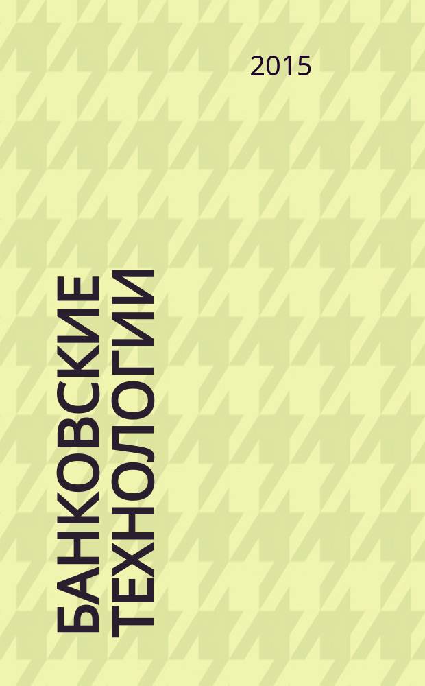 Банковские технологии : Журн. для тех, кто принимает решения. 2015, № 8 (235)