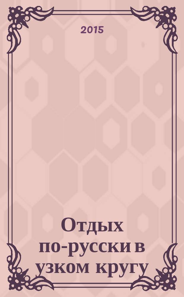 Отдых по-русски в узком кругу : журнал знакомств. 2015, № 33