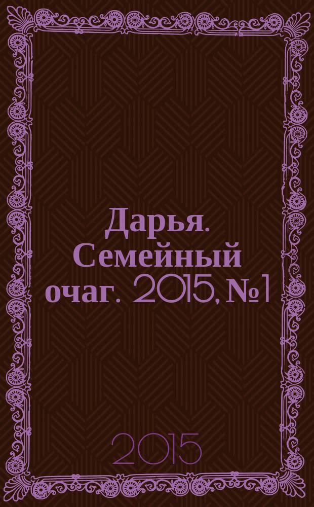 Дарья. Семейный очаг. 2015, № 1