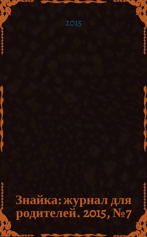 Знайка : журнал для родителей. 2015, № 7 (11)