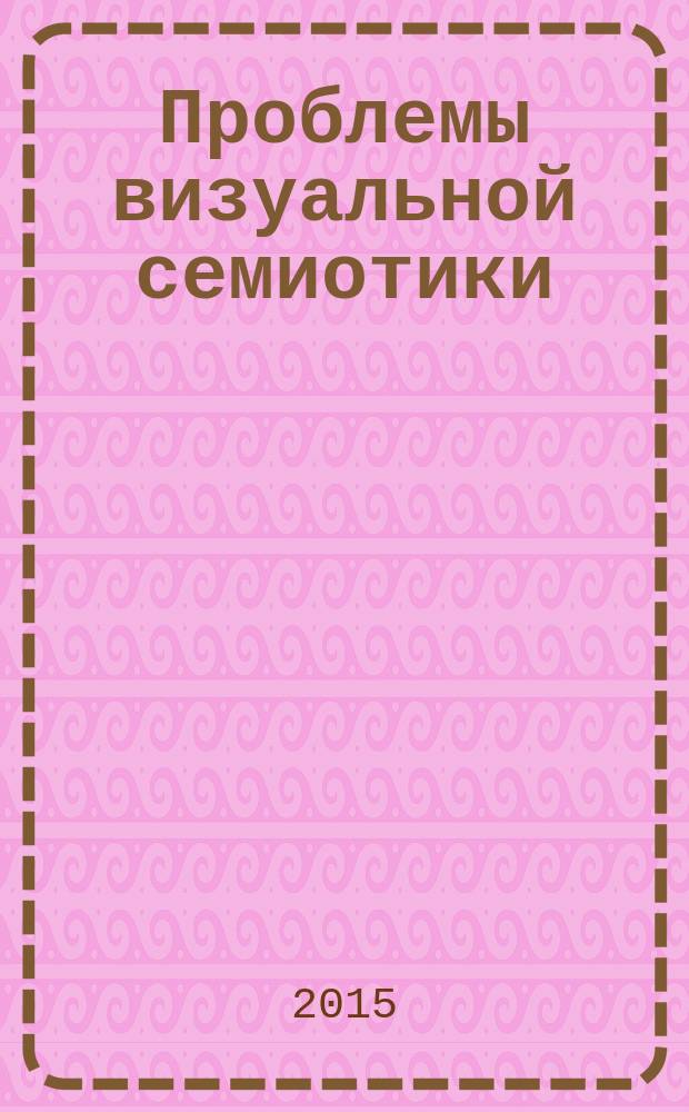 ΠΡΑΞΗΜΑ. Проблемы визуальной семиотики : научный журнал. 2015, № 2 (4)