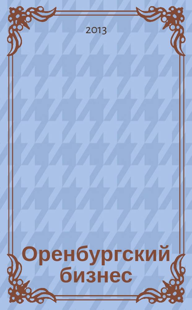 Оренбургский бизнес : деловой журнал. 2013, № 28 (51)