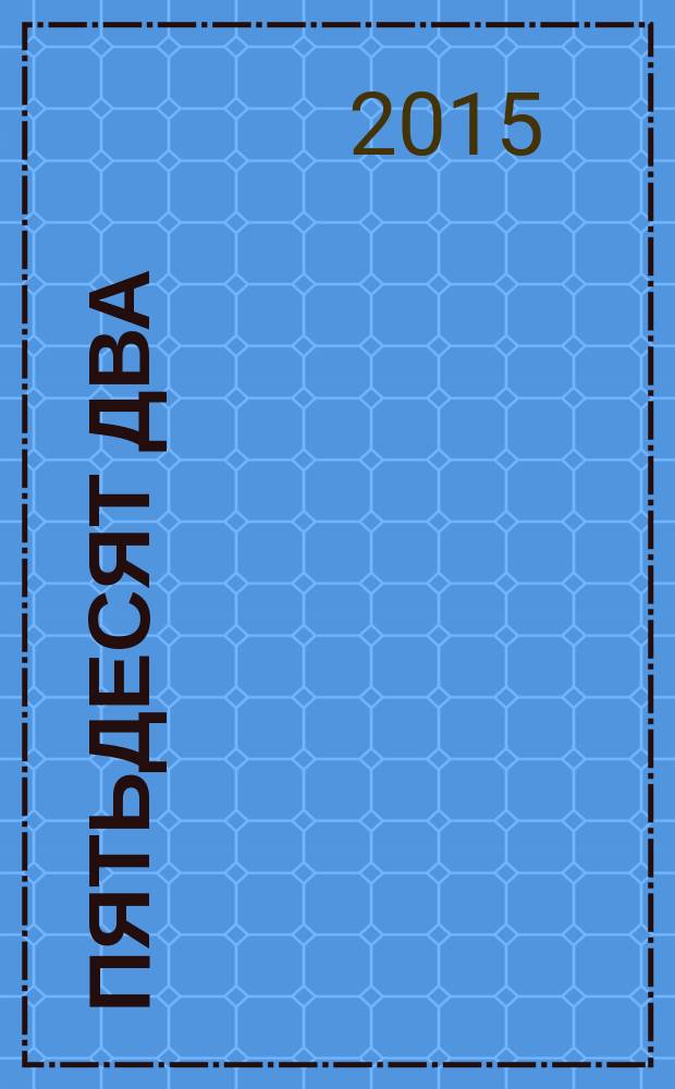 52 Пятьдесят два : рекламно-инфомационный журнал. 2015, № 3 : РБК + Стиль жизни