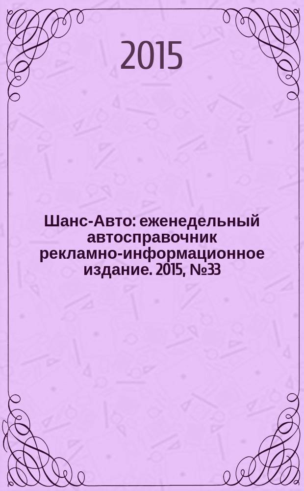Шанс-Авто : еженедельный автосправочник рекламно-информационное издание. 2015, № 33 (760)