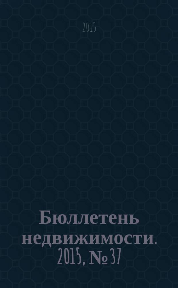 Бюллетень недвижимости. 2015, № 37 (1685), профи