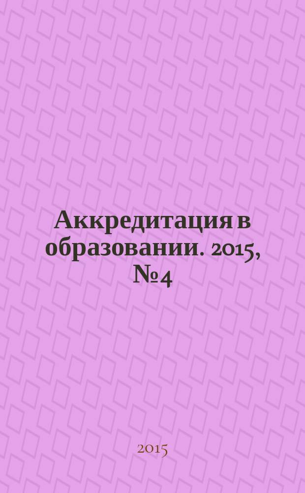 Аккредитация в образовании. 2015, № 4 (80)
