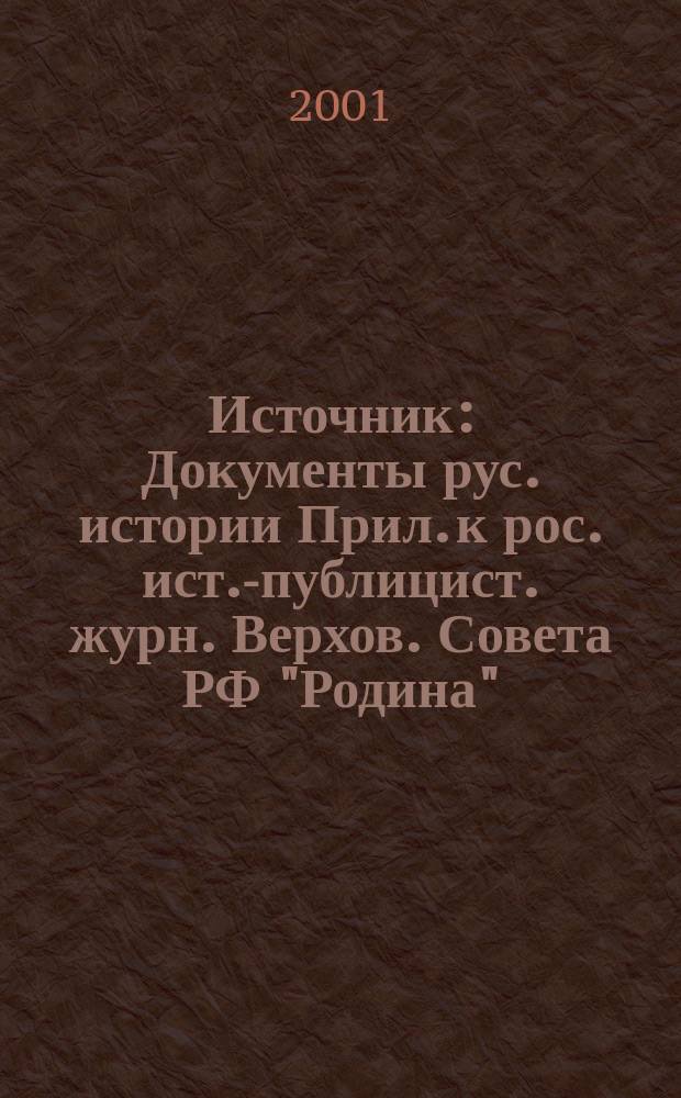 Источник : Документы рус. истории Прил. к рос. ист.-публицист. журн. Верхов. Совета РФ "Родина". 2001, 4 (52)